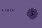 美文摘抄600字