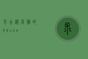 求古韵，高雅的茶叶店名字？