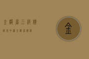 金骏眉三级价格表(中档金骏眉价格)