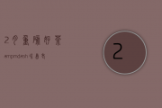 2月重磅好茶&mdash;冰岛老寨8度冰糖甜2008年象明茶厂