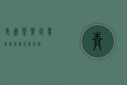 青岛茶叶企业(青岛茶叶企业名录)