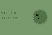 500一斤的信阳毛尖怎么样（600一斤的信阳毛尖算好吗，600一斤的毛尖是什么档次）