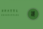 铁锅用茶叶怎么处理(铁锅用茶叶怎么处理好)