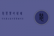 装茶叶的瓷罐叫什么(古代的茶叶罐叫什么)