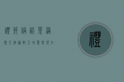 礼节俗语：“茶满欺人、酒满敬人”，啥意思？现在还有人知道吗？