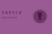 茶艺师是什么（茶艺师是什么职业）