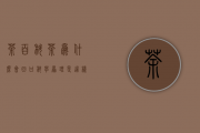 茶百科 ｜ 茶为什么会回甘，科学原理是这样的