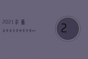 2021江苏省陶瓷行业职业技能&ldquo;希望杯&rdquo;手工制陶大赛收官