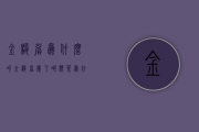 金骏眉为什么叫金骏眉属于哪类茶（为什么叫金骏眉）