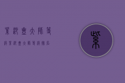 紫砂壶大师等级(紫砂壶大师等级排名)