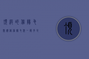 顶级的信阳毛尖价格（信阳毛尖一般多少钱一斤 信阳毛尖的价格 信阳毛尖功效）