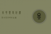 冬花茶是什么茶（冬茶有哪些品种）