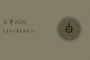 白茶2020年新茶及礼盒价格（2020年白茶一斤多少钱 白茶的价格是多少）