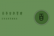 百年普洱茶价(百年普洱茶价格表)