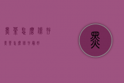 黑茶怎么保存（黑茶怎么保存最好）