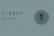 求一篇带有“花”字，“雨”字，“茶”字的诗