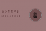 适合茶叶的公众号名字大全(茶文化公众号排行榜)