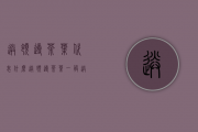 送领导茶叶代表什么(送领导茶叶一般送什么茶)