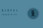 重大利好！夹金山国家森林公园入选2018&ldquo;中国森林养生基地&rdquo;