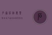 石家庄佳农茶叶市场(石家庄佳农茶叶市场开业时间)