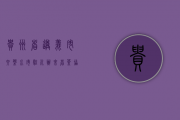 贵州省遵义市、六盘水市驻川办来省茶协交流洽谈合作事宜