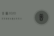 昔归2020春茶价格（昔归普洱茶2020年的市场价格多少钱）