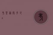 考茶艺师多少钱？