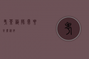 考茶艺师需要什么条件？