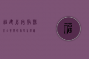 福建省安溪县素全茶叶研究所怎么样？