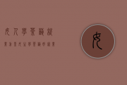 女人学茶艺就业前景_女生学茶艺好就业吗？