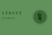 怎么泡普洱茶（普洱茶冲泡方法）