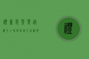 礼盒装茶叶送礼可以吗？单位、个人喜欢买哪种茶叶？需要详细一点！