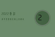 2022年江安早茶开园采摘 上市价每斤达2800元