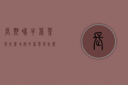 长期喝牛蒡茶有什么功效（牛蒡茶有什么效果 平常可以喝牛蒡茶吗）