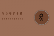 冬天喝红茶绿茶好（夏天喝绿茶冬天喝红茶的原因是什么 我们一起来看看吧）