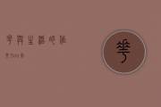 花与生活的作文5oo字