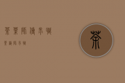 茶叶师傅求职(茶艺师求职)