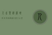 人走茶凉管理学角度解释（为什么人走茶凉管理学）