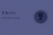 盘点2020年茶叶领域的6大事件