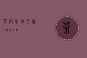 茶室主位后面挂什么字画？