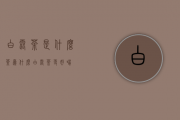 白露茶是什么茶？为什么白露茶更好喝？