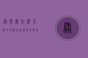 绿茶为什么不能存放(为什么绿茶不能长期存放)