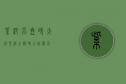 紫砂名壶时大彬(紫砂大师时大彬简介)