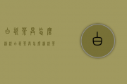 白瓷茶具怎么清洗（白瓷茶具怎么清洗茶垢）