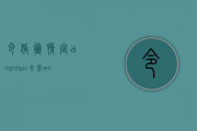 令狐冲情定&ldquo;六堡&rdquo;，相似的灵魂总会相逢