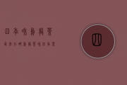 四季和乌龙茶区别在哪（乌龙茶和四季春茶有什么区别）