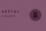 湄潭翠芽原创1939价格(湄潭翠芽1939价格图片)