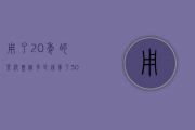 用了20年的紫砂壶值多少钱（养了30年的紫砂壶图片，养了30年紫砂壶的特征）