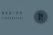 河北省一共有多少个茶叶批发市场？都在哪个市里？