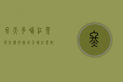 冬天多喝红茶有什么好处（冬天喝红茶对身体有什么好处）